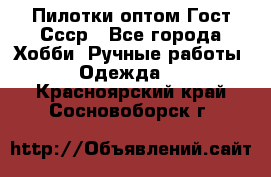 Пилотки оптом Гост Ссср - Все города Хобби. Ручные работы » Одежда   . Красноярский край,Сосновоборск г.